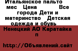 Итальянское пальто 6-9 мес › Цена ­ 2 000 - Все города Дети и материнство » Детская одежда и обувь   . Ненецкий АО,Каратайка п.